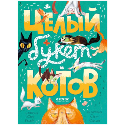 Книга Стихи для малышей Целый букет котов Clever 1